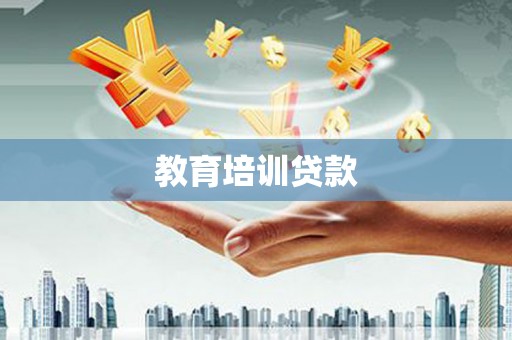 井冈山教育培训贷款