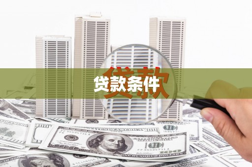 井冈山贷款条件