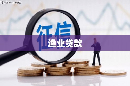 井冈山渔业贷款