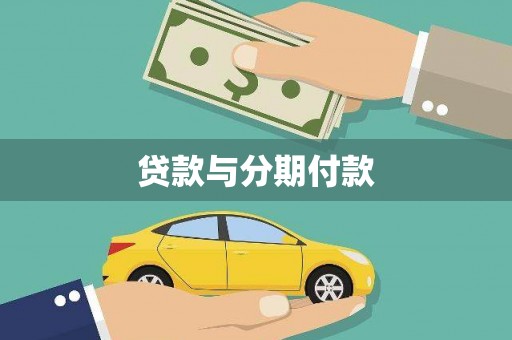 井冈山贷款与分期付款