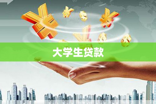 井冈山大学生贷款