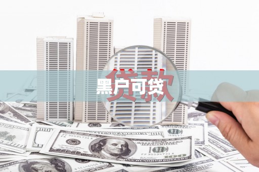 井冈山黑户可贷