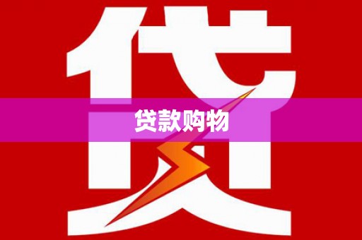井冈山贷款购物