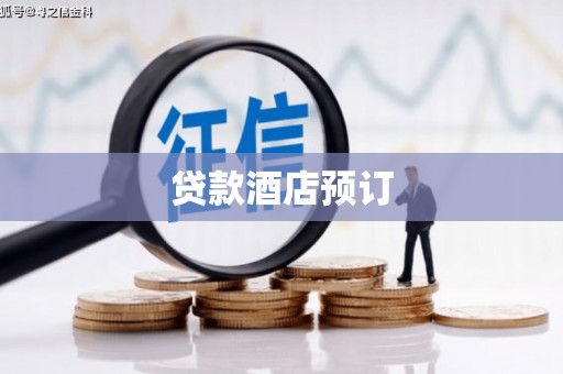 井冈山贷款酒店预订