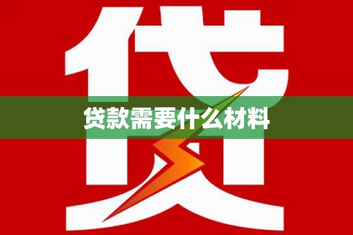 井冈山贷款需要什么材料