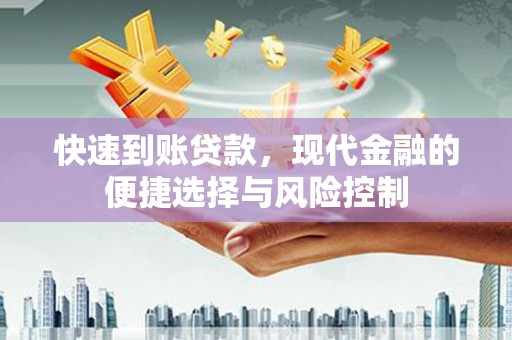 井冈山快速到账贷款，现代金融的便捷选择与风险控制