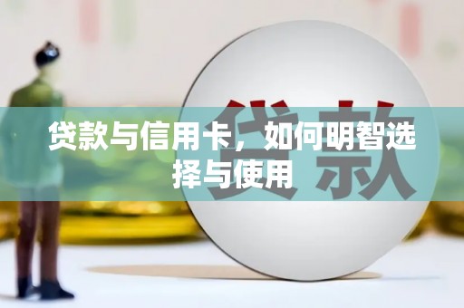 井冈山贷款与信用卡，如何明智选择与使用