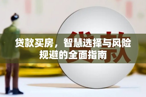井冈山贷款买房，智慧选择与风险规避的全面指南