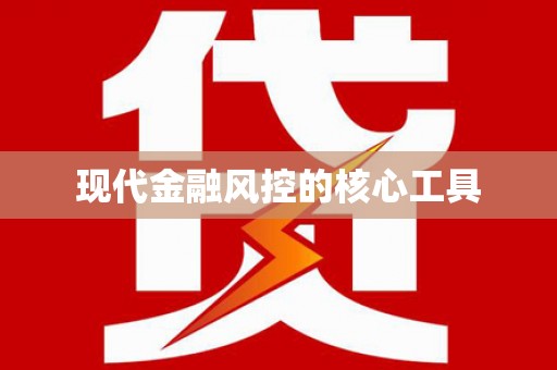 井冈山现代金融风控的核心工具