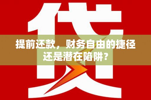井冈山提前还款，财务自由的捷径还是潜在陷阱？