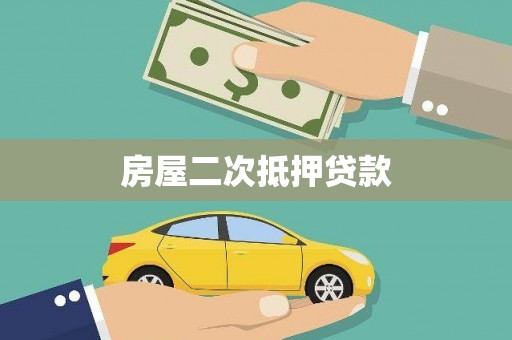 井冈山房屋二次抵押贷款