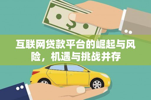 井冈山互联网贷款平台的崛起与风险，机遇与挑战并存