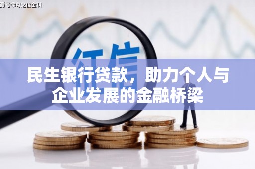 井冈山民生银行贷款，助力个人与企业发展的金融桥梁