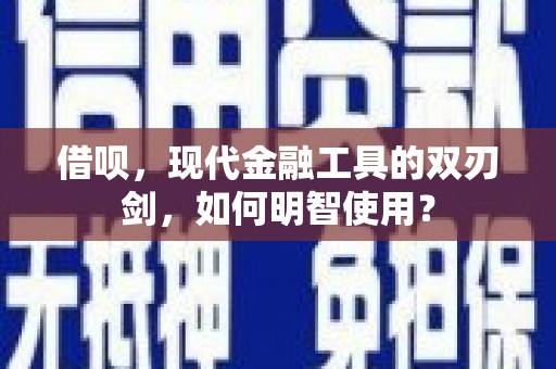井冈山借呗，现代金融工具的双刃剑，如何明智使用？