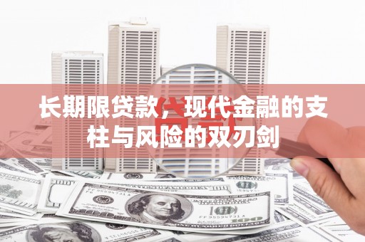 井冈山长期限贷款，现代金融的支柱与风险的双刃剑
