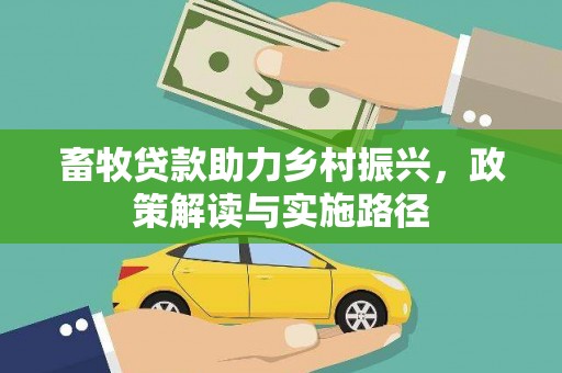 井冈山畜牧贷款助力乡村振兴，政策解读与实施路径