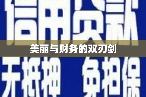 井冈山美丽与财务的双刃剑