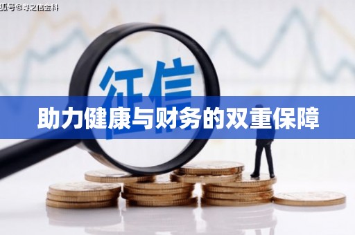 井冈山助力健康与财务的双重保障