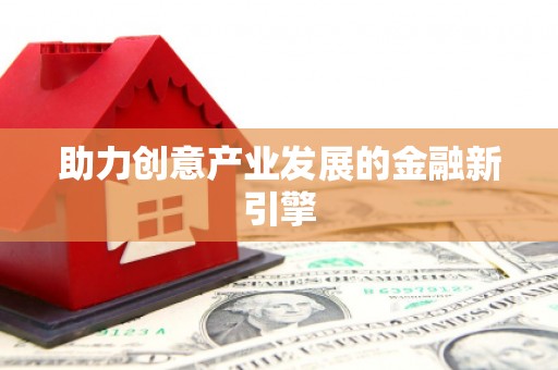 井冈山助力创意产业发展的金融新引擎