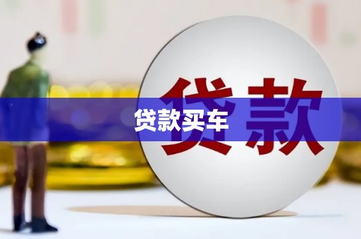 井冈山贷款买车