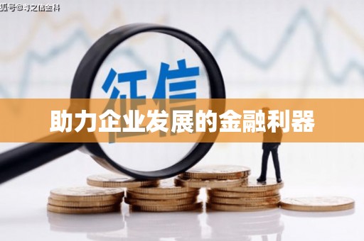 井冈山助力企业发展的金融利器