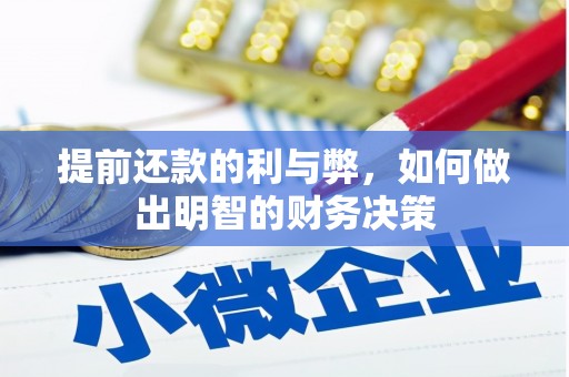 井冈山提前还款的利与弊，如何做出明智的财务决策