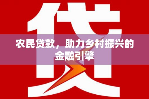 井冈山农民贷款，助力乡村振兴的金融引擎