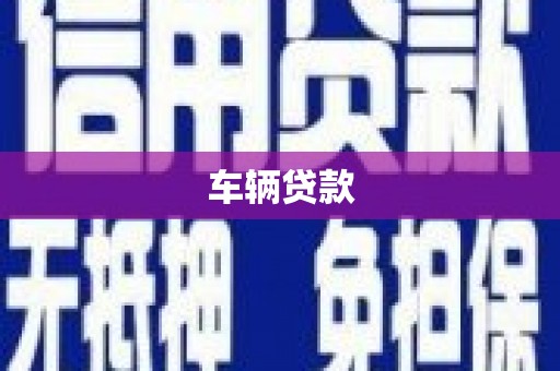 井冈山车辆贷款