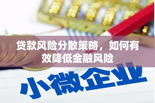 井冈山贷款风险分散策略，如何有效降低金融风险