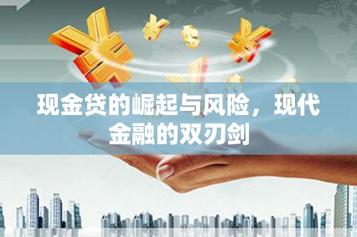 井冈山现金贷的崛起与风险，现代金融的双刃剑