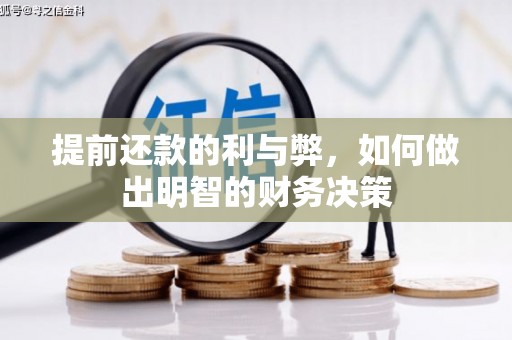 井冈山提前还款的利与弊，如何做出明智的财务决策