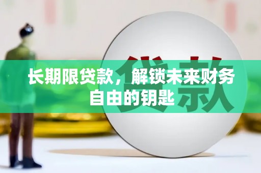 井冈山长期限贷款，解锁未来财务自由的钥匙