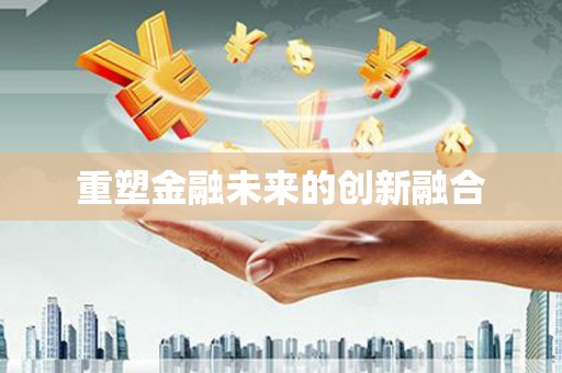 井冈山重塑金融未来的创新融合