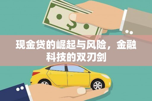 井冈山现金贷的崛起与风险，金融科技的双刃剑