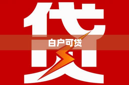 井冈山白户可贷