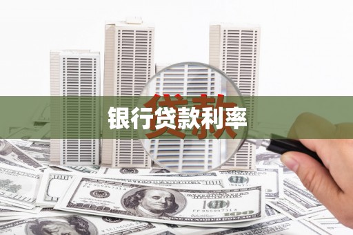 井冈山银行贷款利率