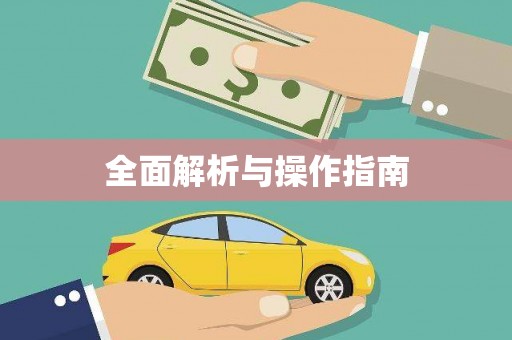 井冈山全面解析与操作指南