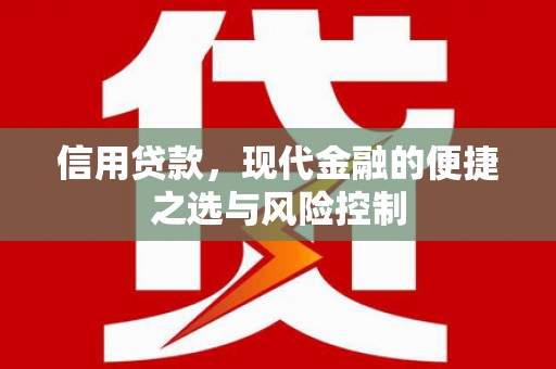 井冈山信用贷款，现代金融的便捷之选与风险控制