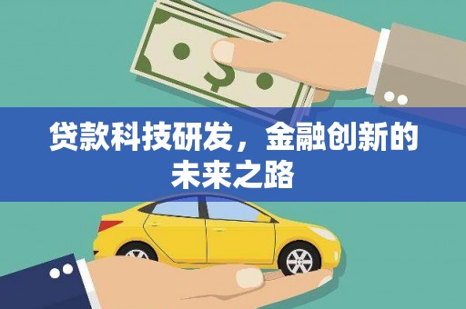 井冈山贷款科技研发，金融创新的未来之路