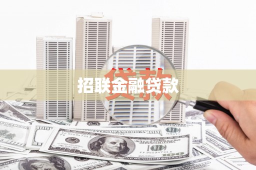 井冈山招联金融贷款