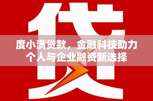 井冈山度小满贷款，金融科技助力个人与企业融资新选择