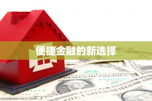 井冈山便捷金融的新选择