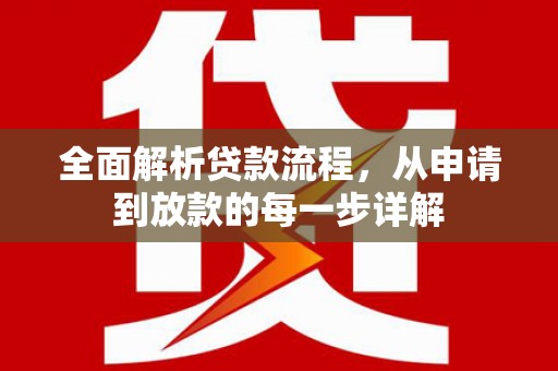 井冈山全面解析贷款流程，从申请到放款的每一步详解