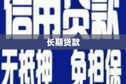 井冈山长期贷款