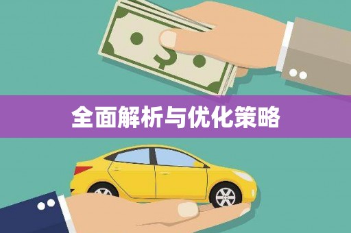 井冈山全面解析与优化策略