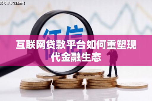 井冈山互联网贷款平台如何重塑现代金融生态