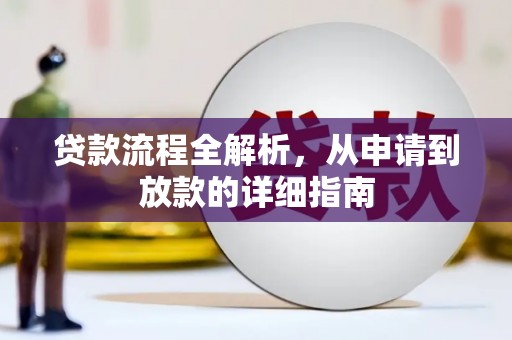 井冈山贷款流程全解析，从申请到放款的详细指南