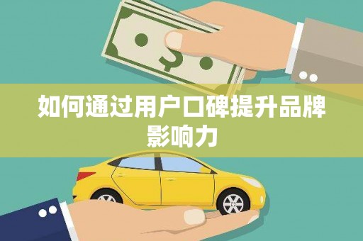 井冈山如何通过用户口碑提升品牌影响力