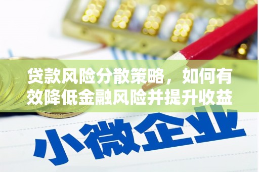 井冈山贷款风险分散策略，如何有效降低金融风险并提升收益
