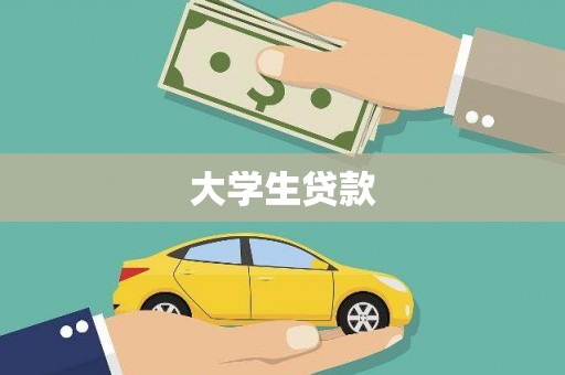 井冈山大学生贷款